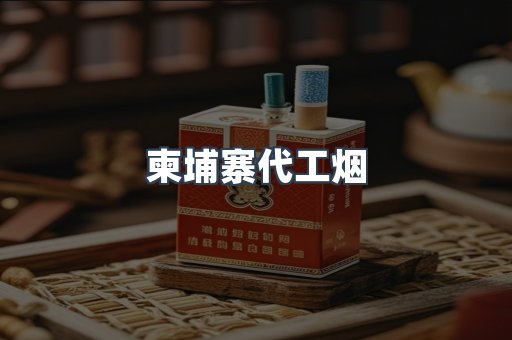 出口香烟